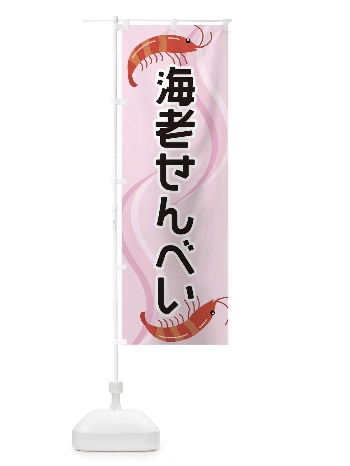 のぼり 海老せんべい のぼり旗 254G(デザイン【C】)