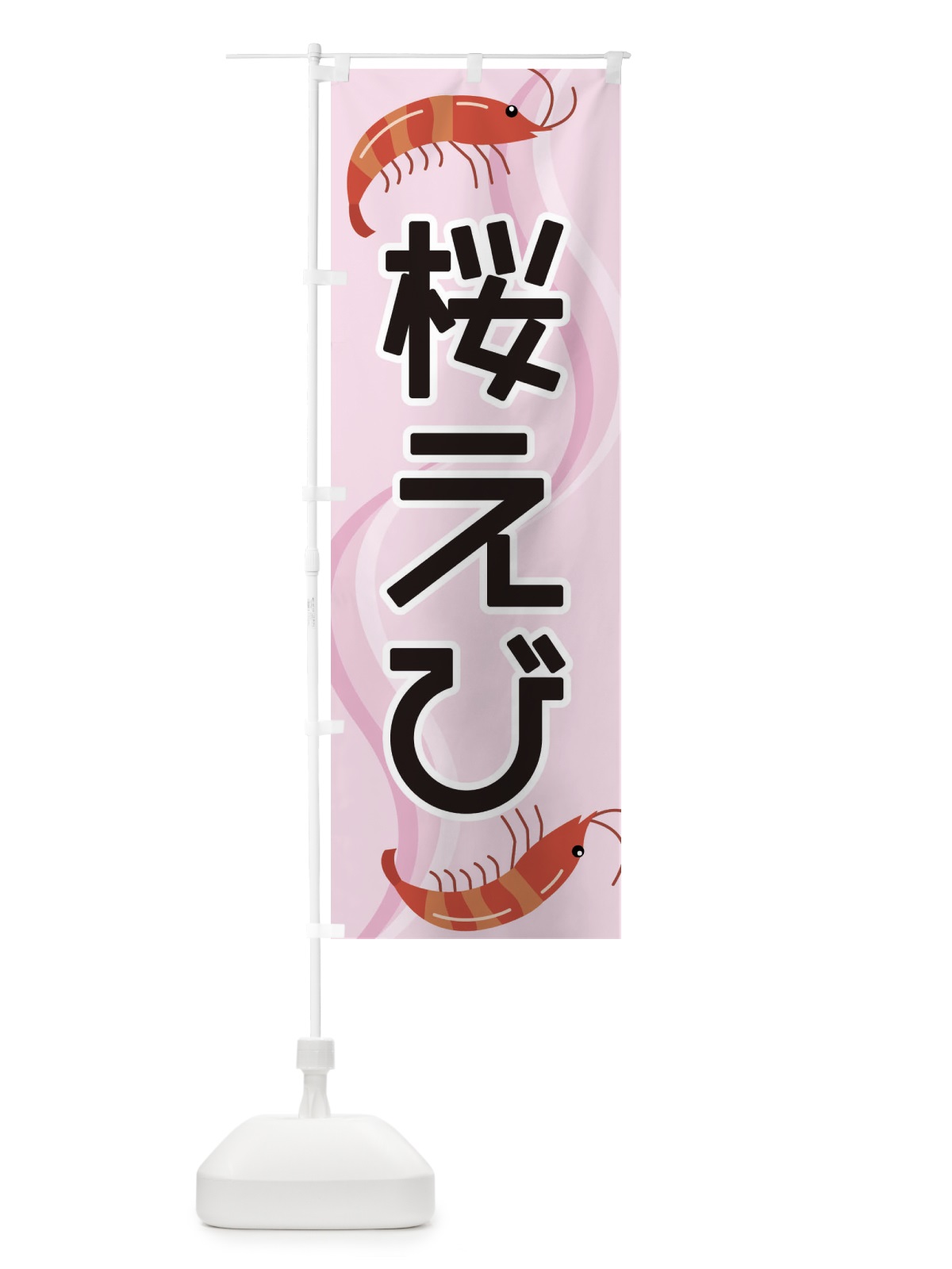 のぼり 桜えび のぼり旗 254H(デザイン【A】)