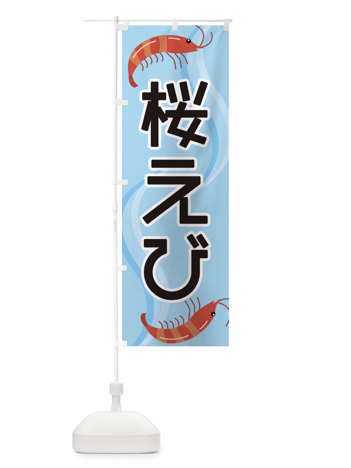 のぼり 桜えび のぼり旗 254H(デザイン【B】)