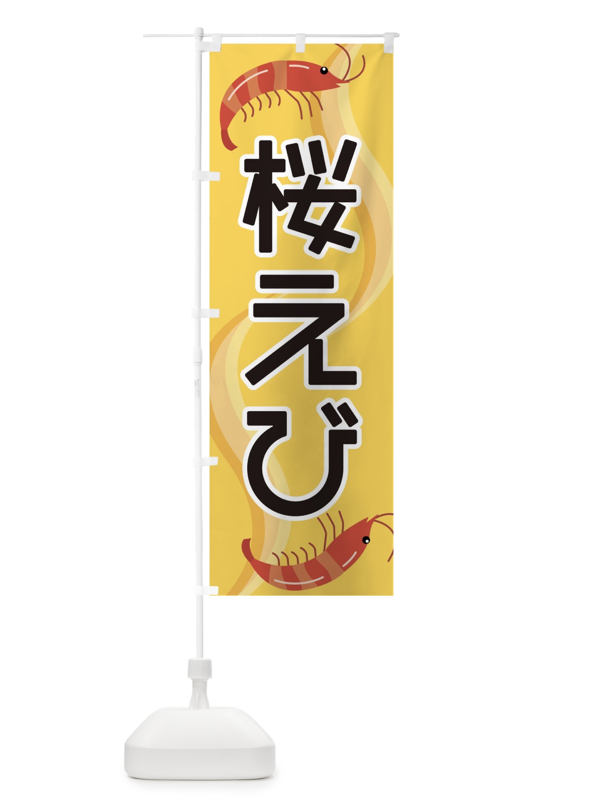 のぼり 桜えび のぼり旗 254H(デザイン【C】)