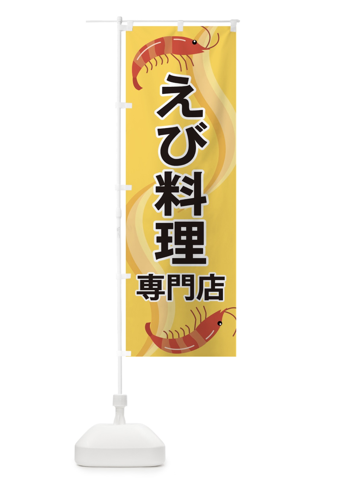 のぼり えび料理専門店 のぼり旗 254P(デザイン【A】)