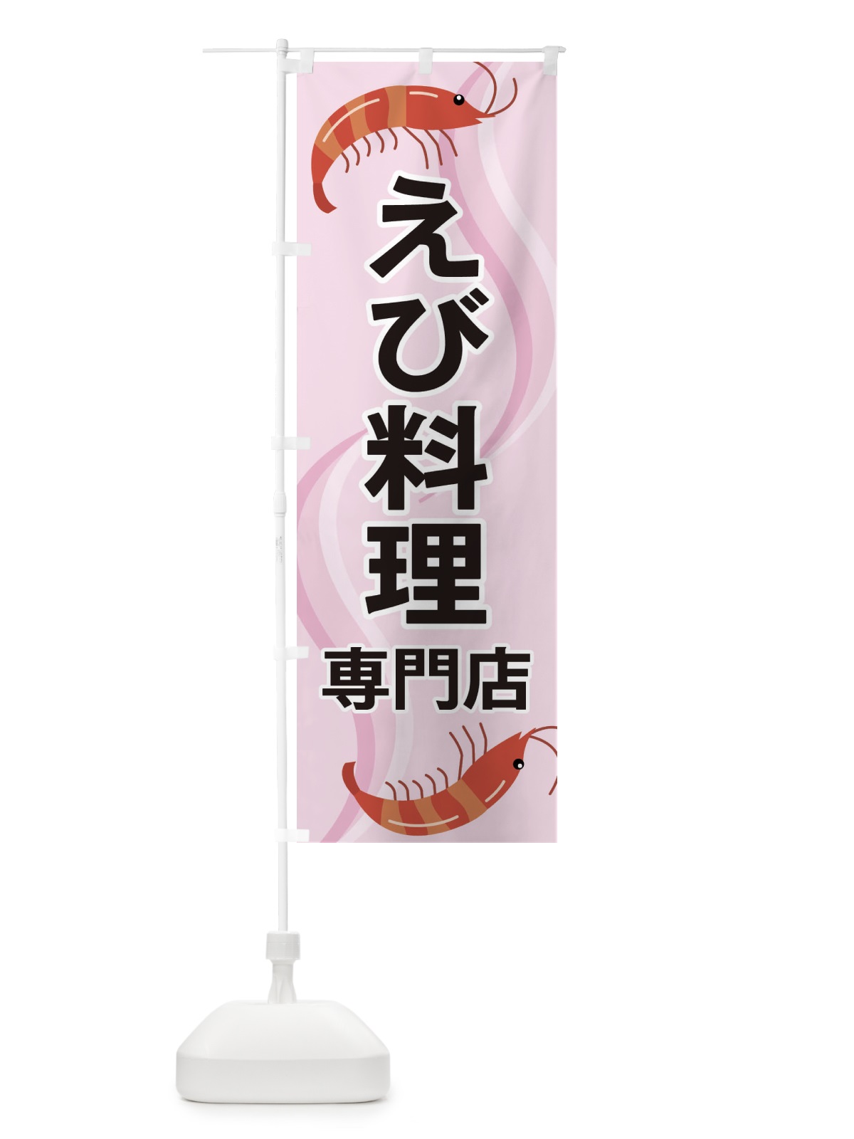 のぼり えび料理専門店 のぼり旗 254P(デザイン【C】)
