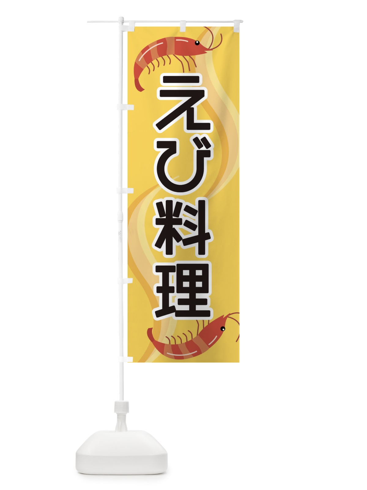 のぼり えび料理 のぼり旗 254R(デザイン【A】)