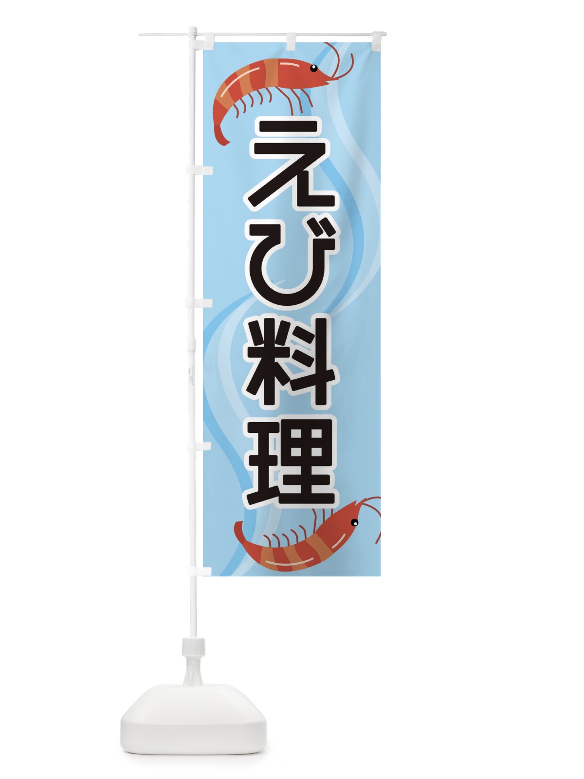 のぼり えび料理 のぼり旗 254R(デザイン【B】)