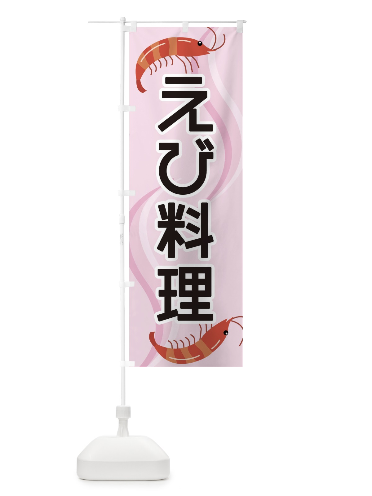 のぼり えび料理 のぼり旗 254R(デザイン【C】)