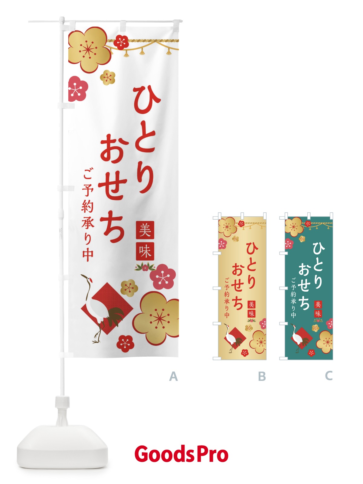 のぼり 一人おせち予約承り中 のぼり旗 254Y