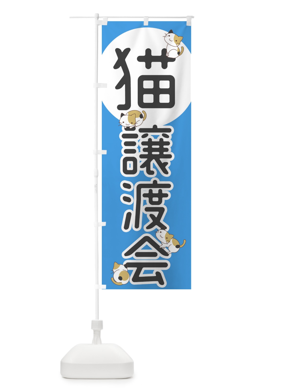 のぼり 猫譲渡会 のぼり旗 2550(デザイン【B】)