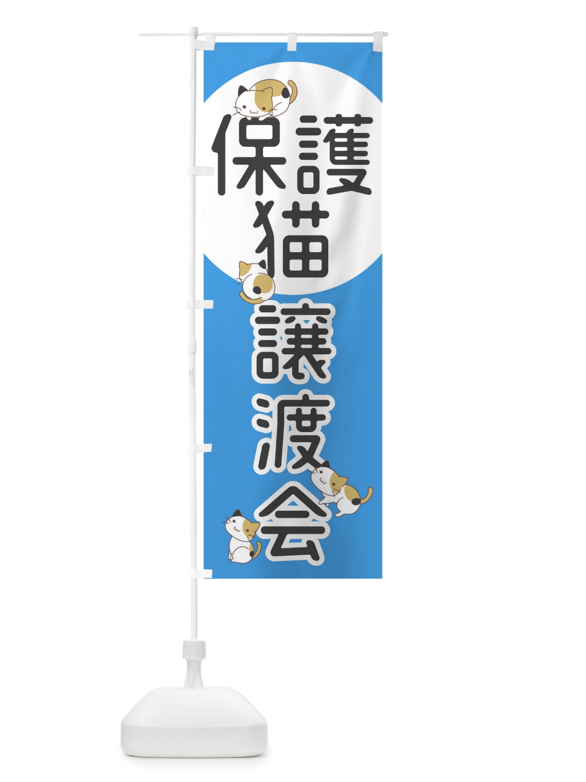 のぼり 保護猫譲渡会 のぼり旗 2551(デザイン【B】)
