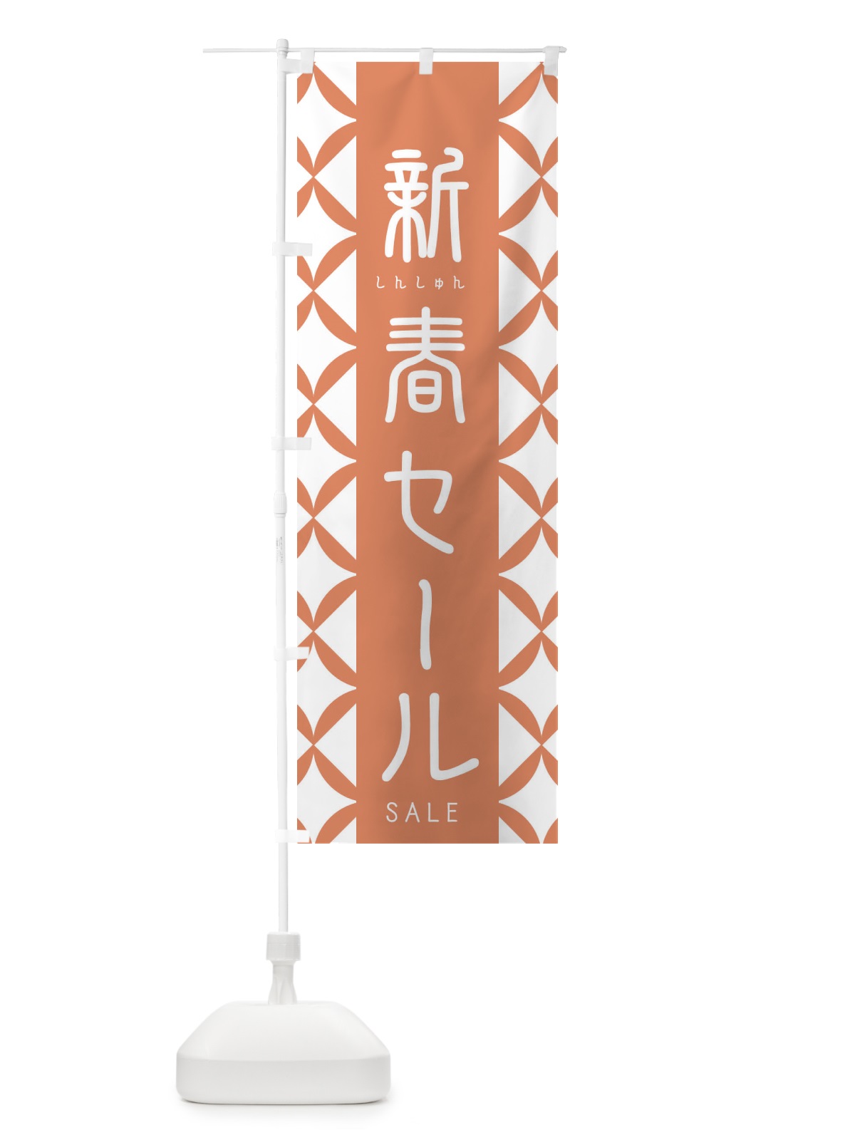 のぼり 新春セール のぼり旗 2555(デザイン【A】)
