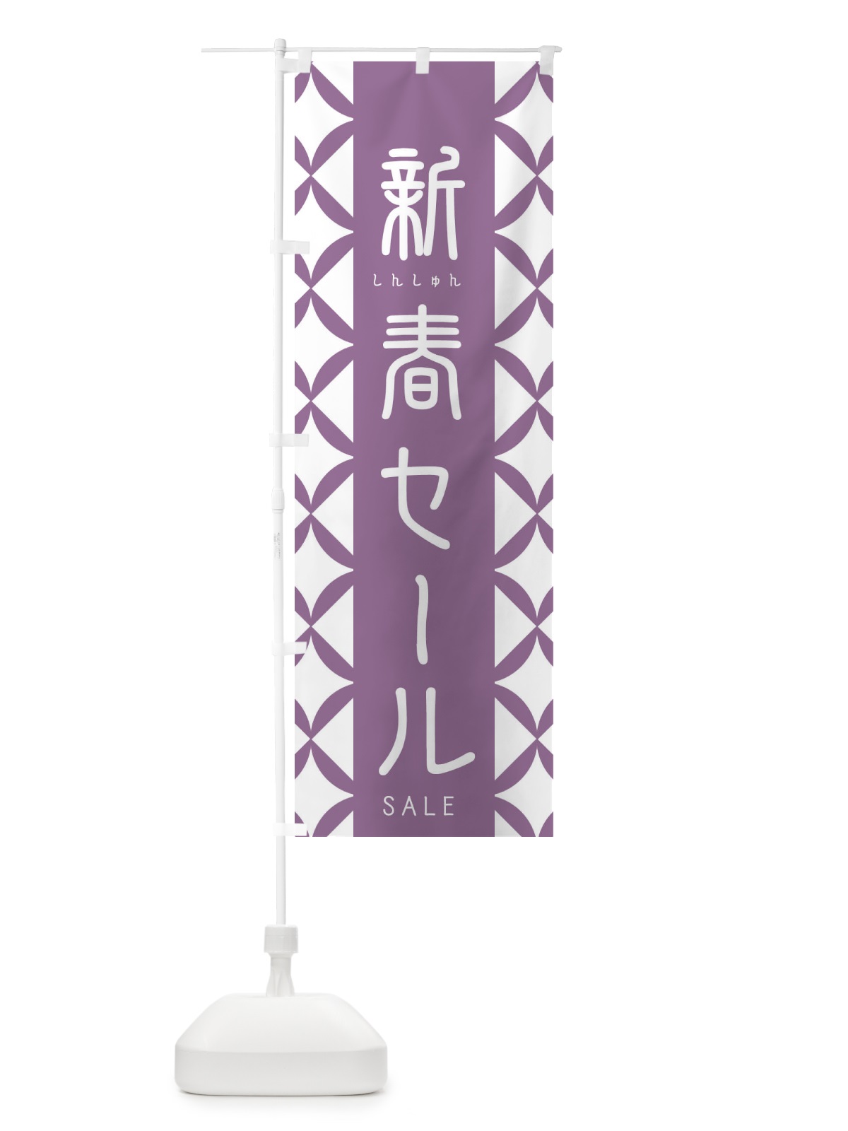 のぼり 新春セール のぼり旗 2555(デザイン【C】)