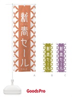 2555 新春セールのぼり旗