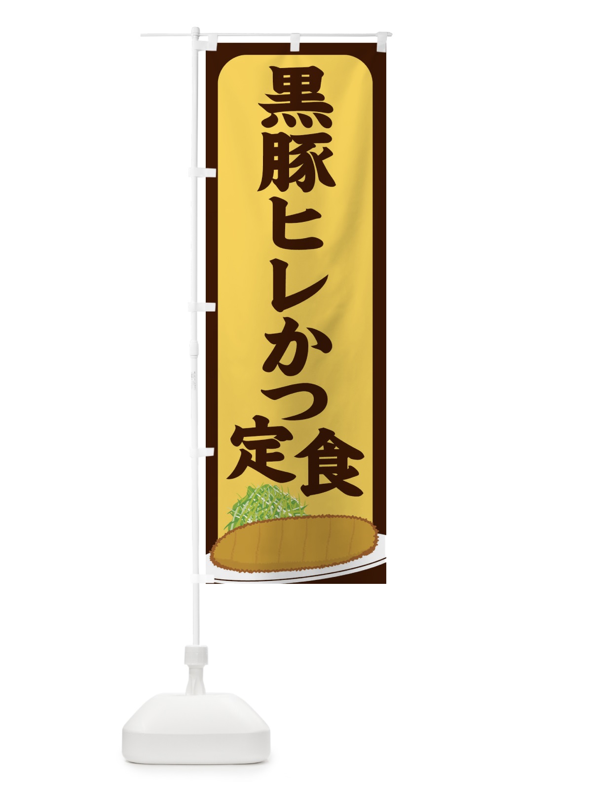 のぼり 黒豚ヒレかつ定食 のぼり旗 2559(デザイン【A】)
