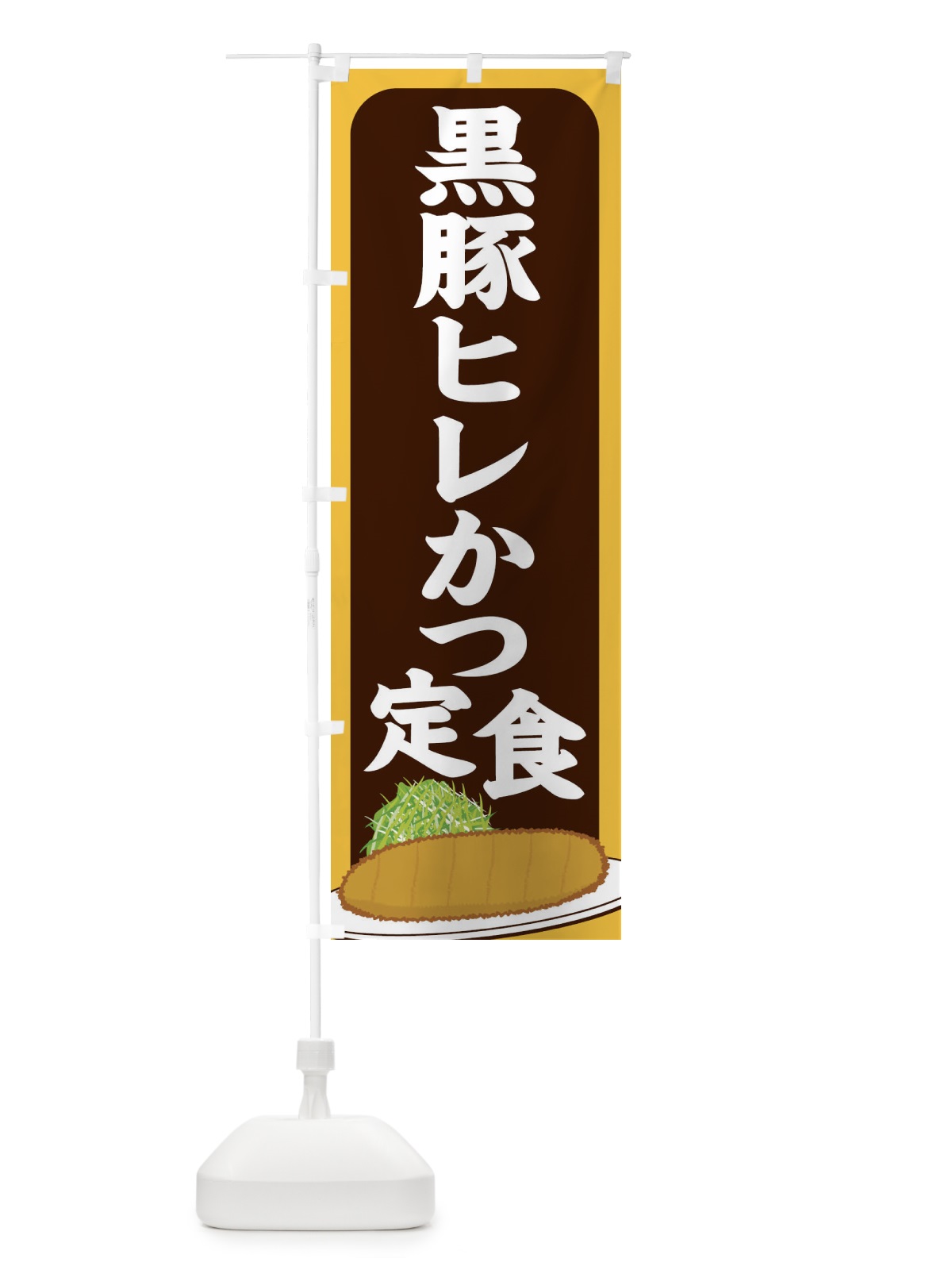 のぼり 黒豚ヒレかつ定食 のぼり旗 2559(デザイン【B】)