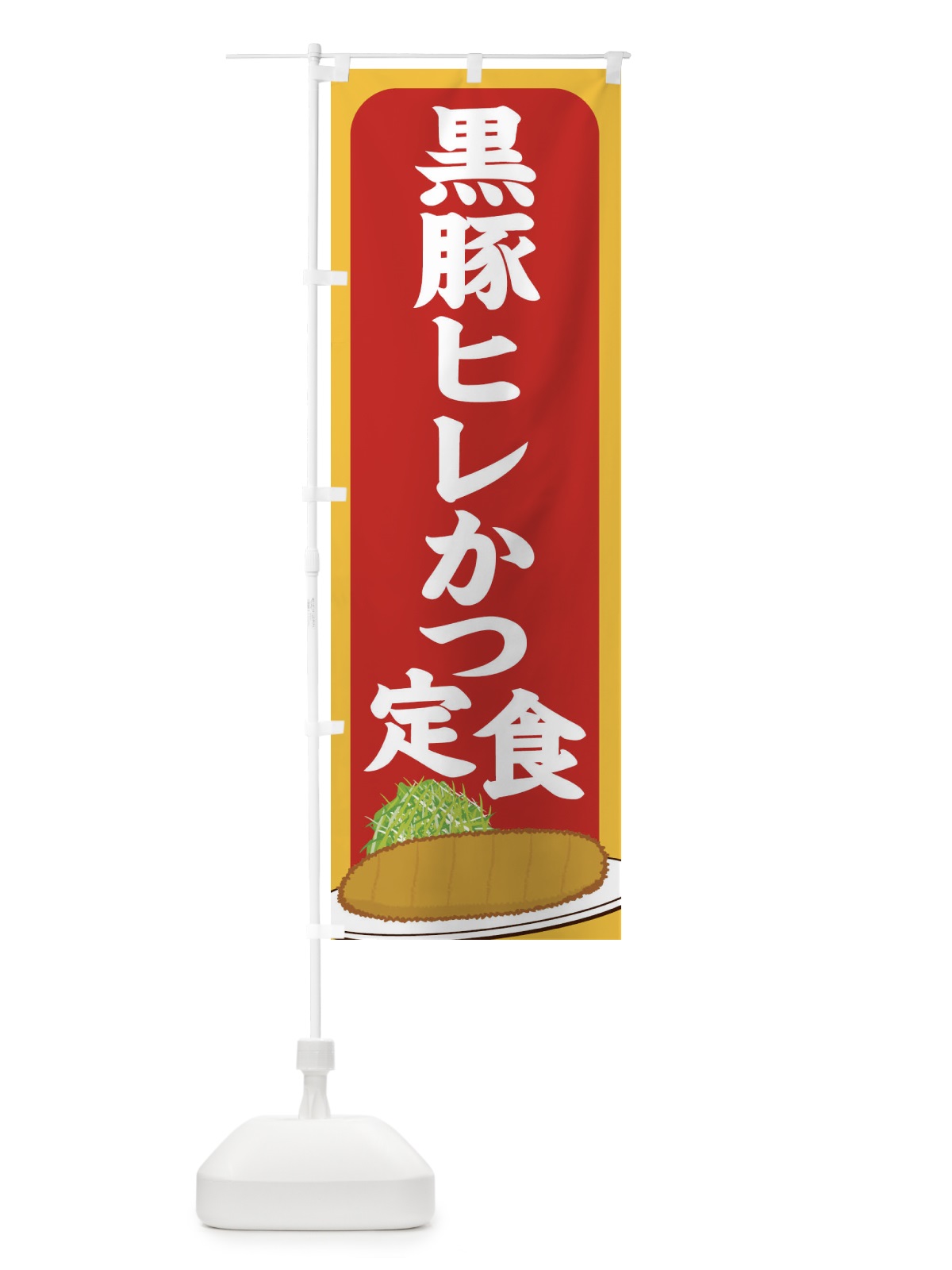 のぼり 黒豚ヒレかつ定食 のぼり旗 2559(デザイン【C】)