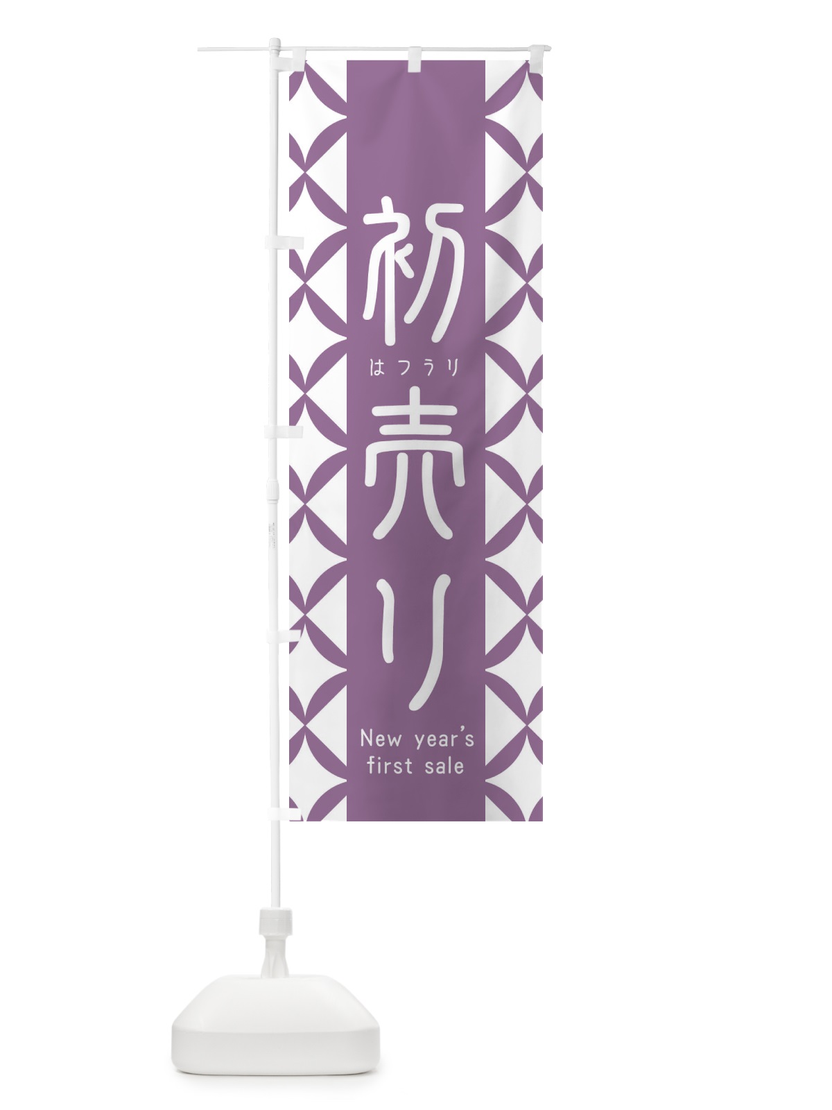 のぼり 初売り のぼり旗 255A(デザイン【C】)