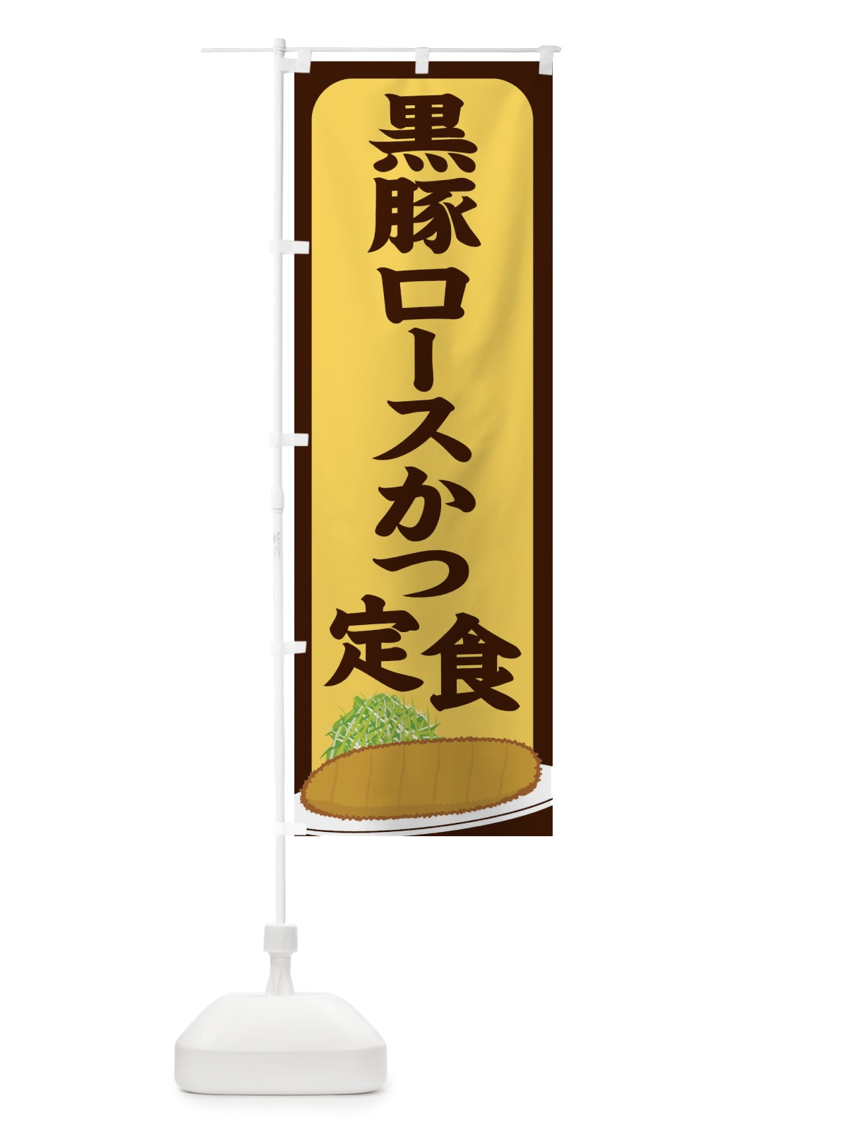のぼり 黒豚ロースカツ定食 のぼり旗 255C(デザイン【A】)