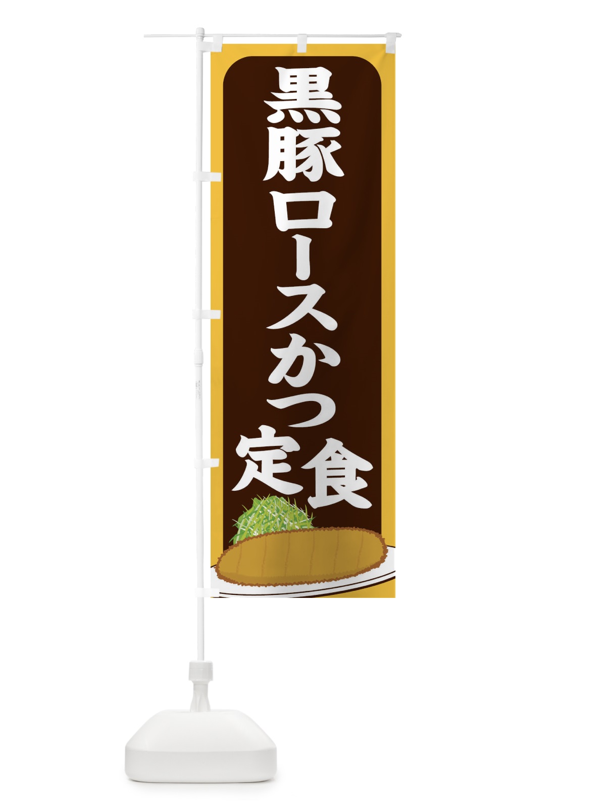 のぼり 黒豚ロースカツ定食 のぼり旗 255C(デザイン【B】)
