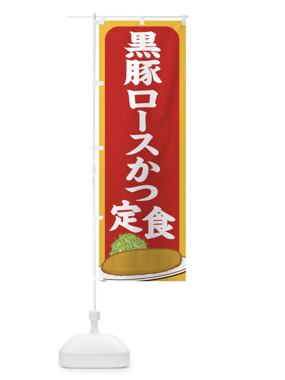 のぼり 黒豚ロースカツ定食 のぼり旗 255C(デザイン【C】)