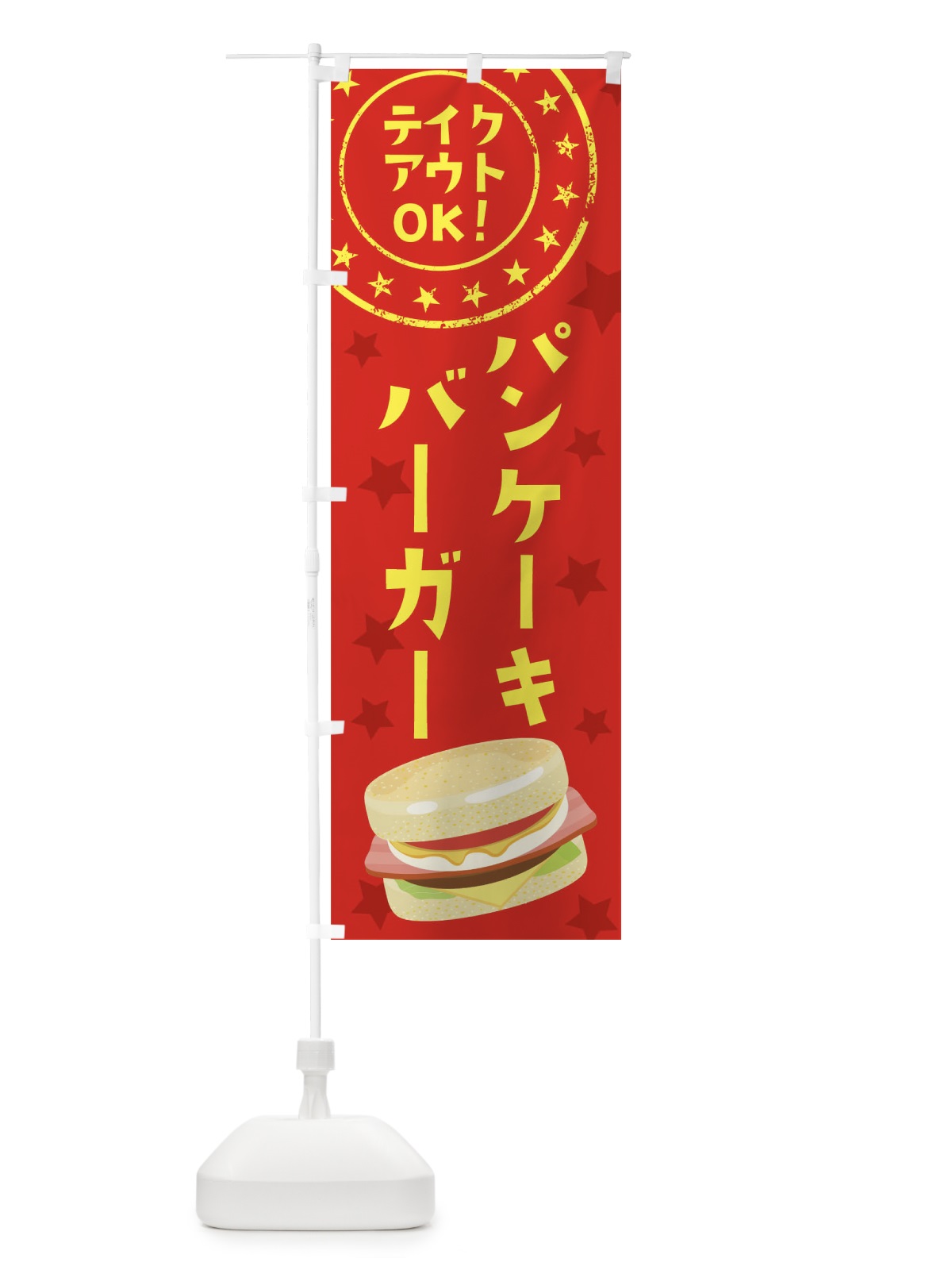 のぼり パンケーキバーガー のぼり旗 255F(デザイン【A】)