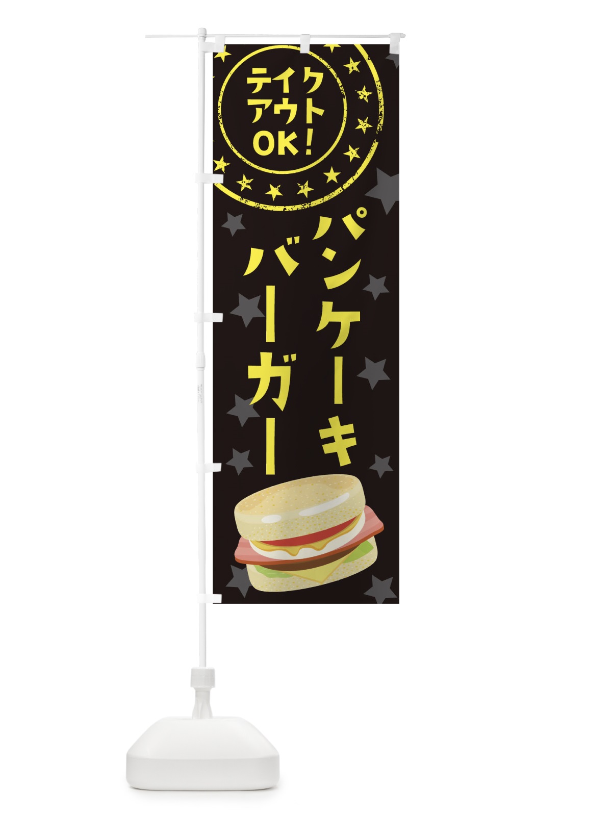 のぼり パンケーキバーガー のぼり旗 255F(デザイン【B】)