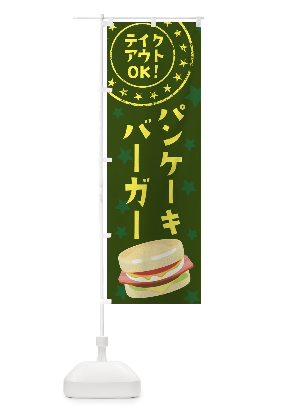 のぼり パンケーキバーガー のぼり旗 255F(デザイン【C】)