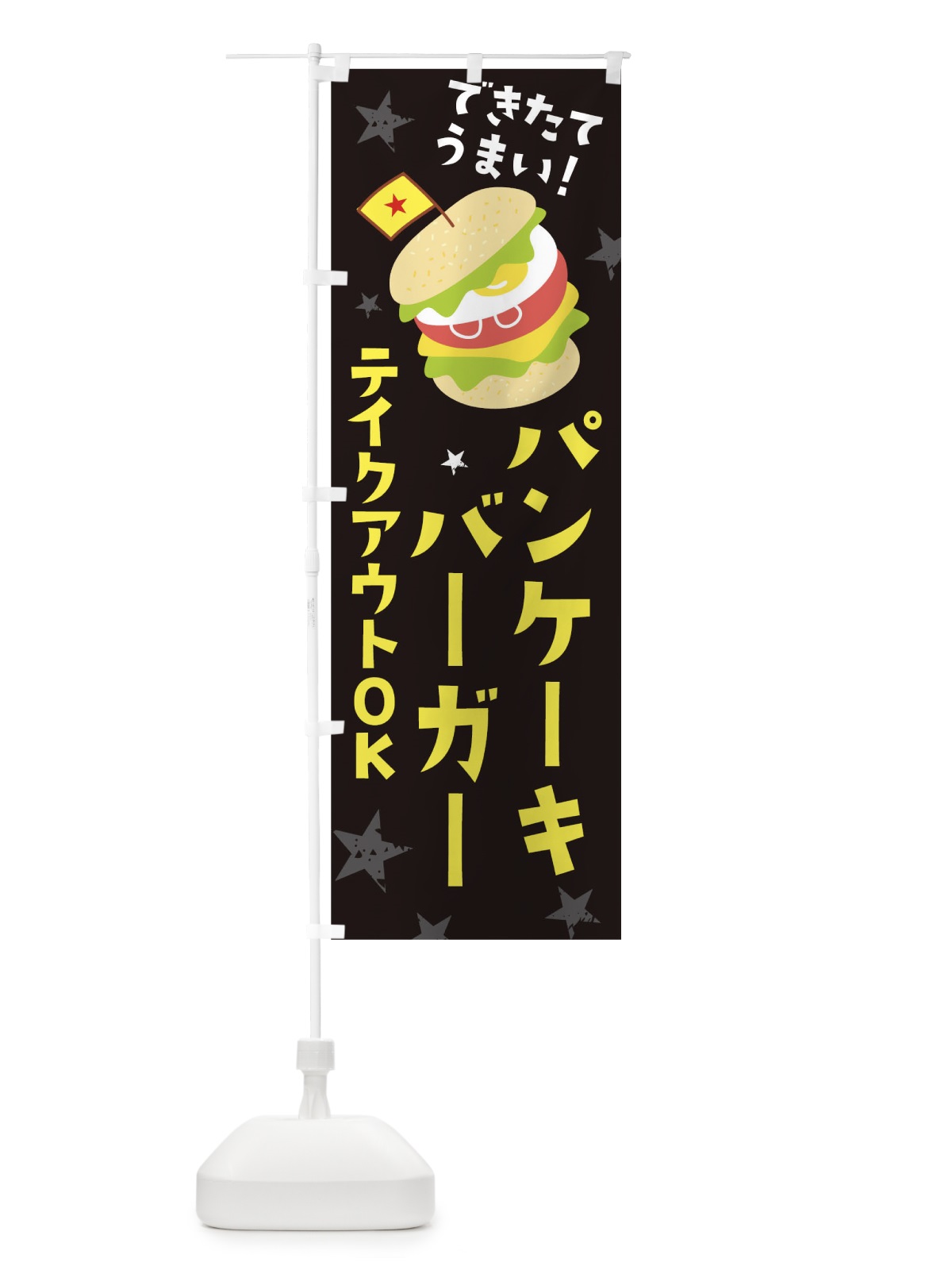 のぼり パンケーキバーガー のぼり旗 255G(デザイン【A】)
