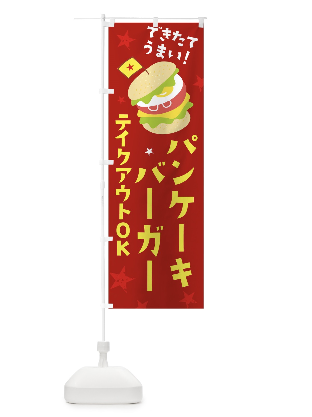 のぼり パンケーキバーガー のぼり旗 255G(デザイン【B】)