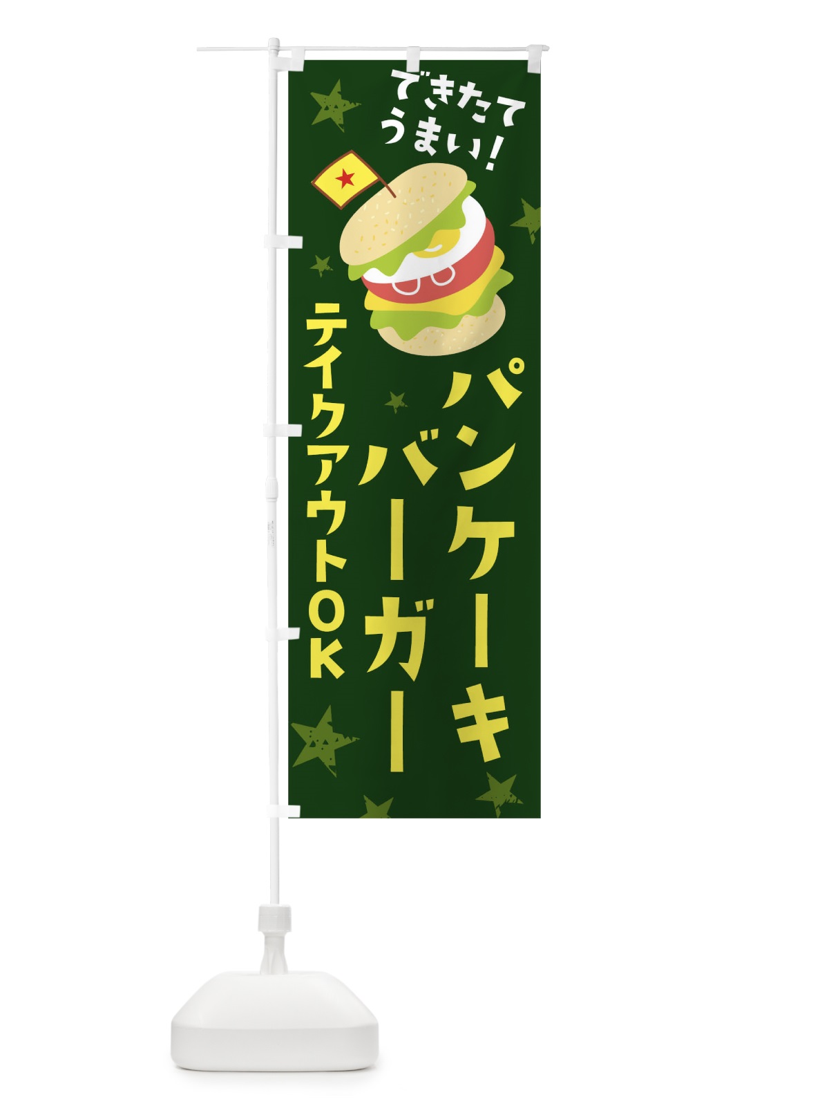 のぼり パンケーキバーガー のぼり旗 255G(デザイン【C】)
