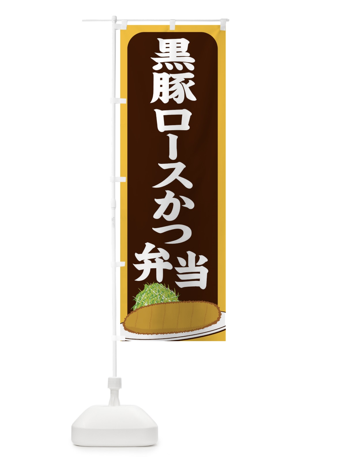 のぼり 黒豚ロースカツ弁当 のぼり旗 255J(デザイン【B】)