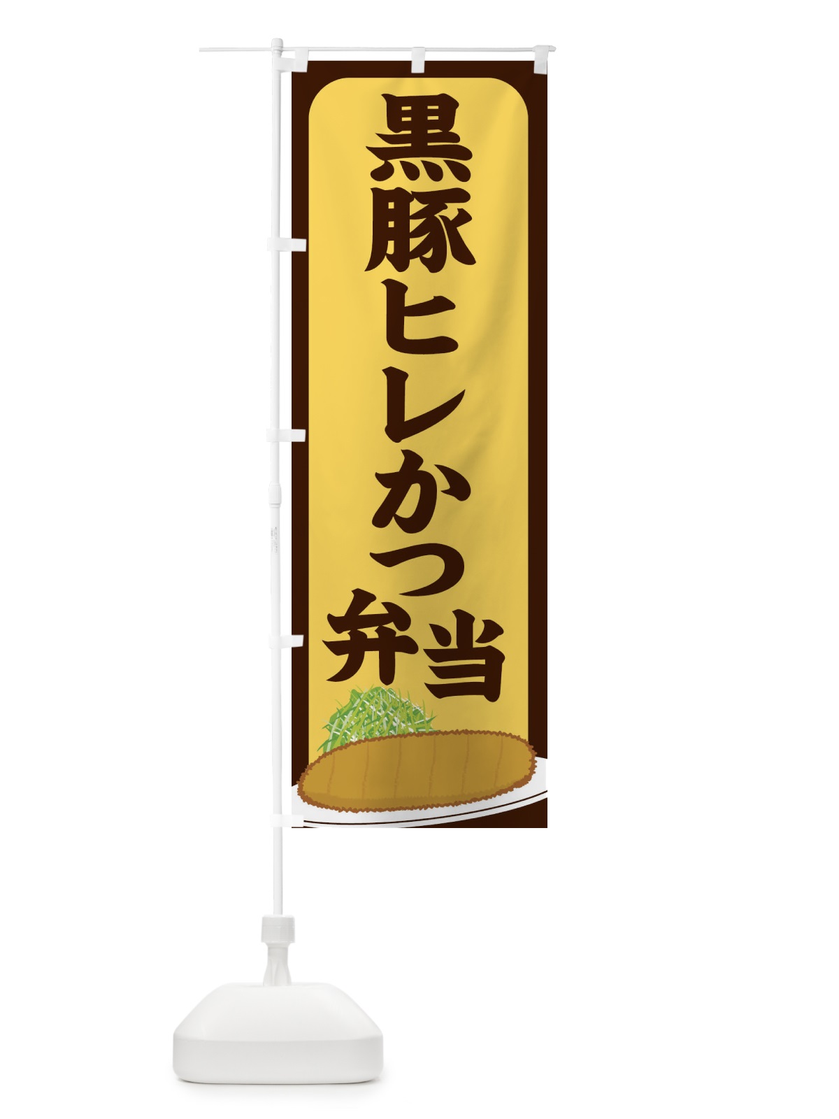 のぼり 黒豚ヒレかつ弁当 のぼり旗 255L(デザイン【A】)