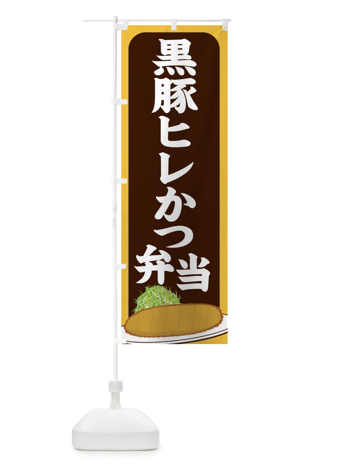 のぼり 黒豚ヒレかつ弁当 のぼり旗 255L(デザイン【B】)