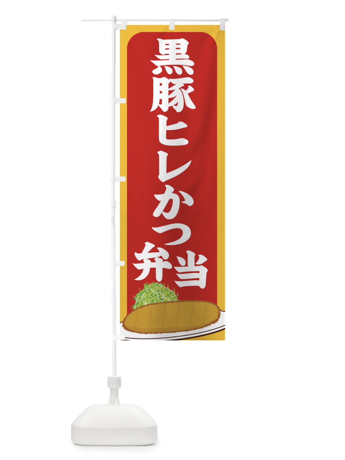 のぼり 黒豚ヒレかつ弁当 のぼり旗 255L(デザイン【C】)