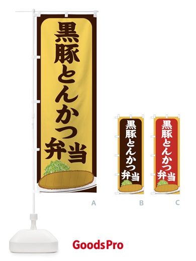 のぼり 黒豚とんかつ弁当 のぼり旗 255P