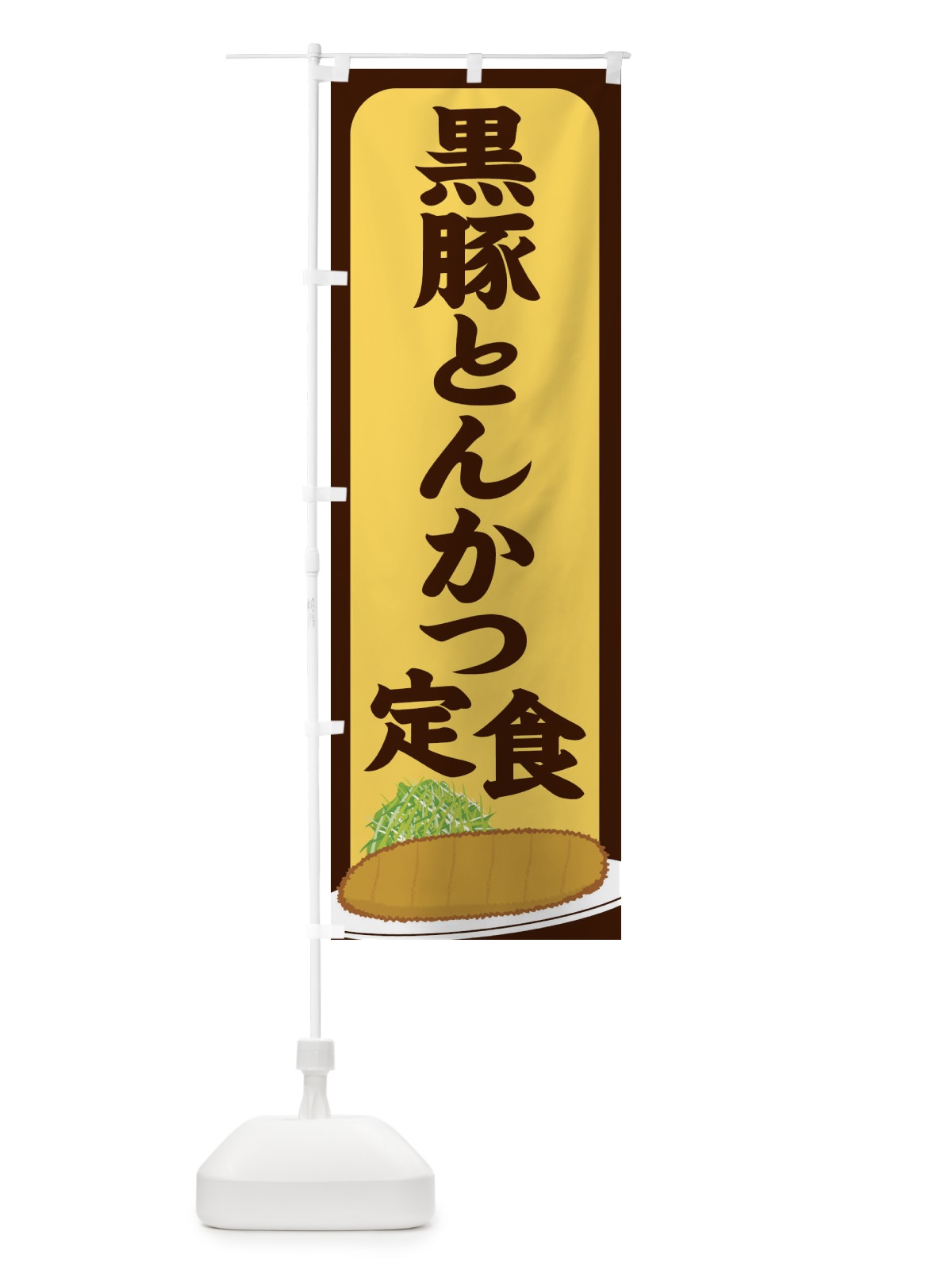 のぼり 黒豚とんかつ定食 のぼり旗 255R(デザイン【A】)