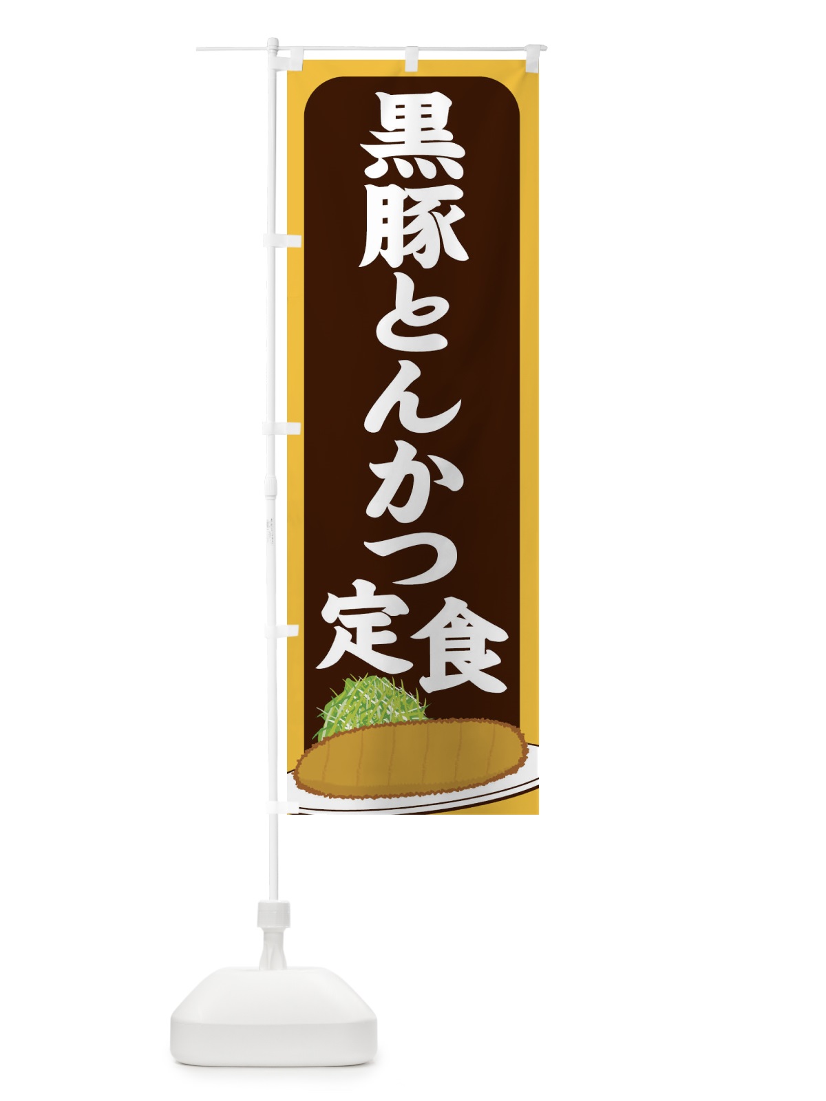 のぼり 黒豚とんかつ定食 のぼり旗 255R(デザイン【B】)