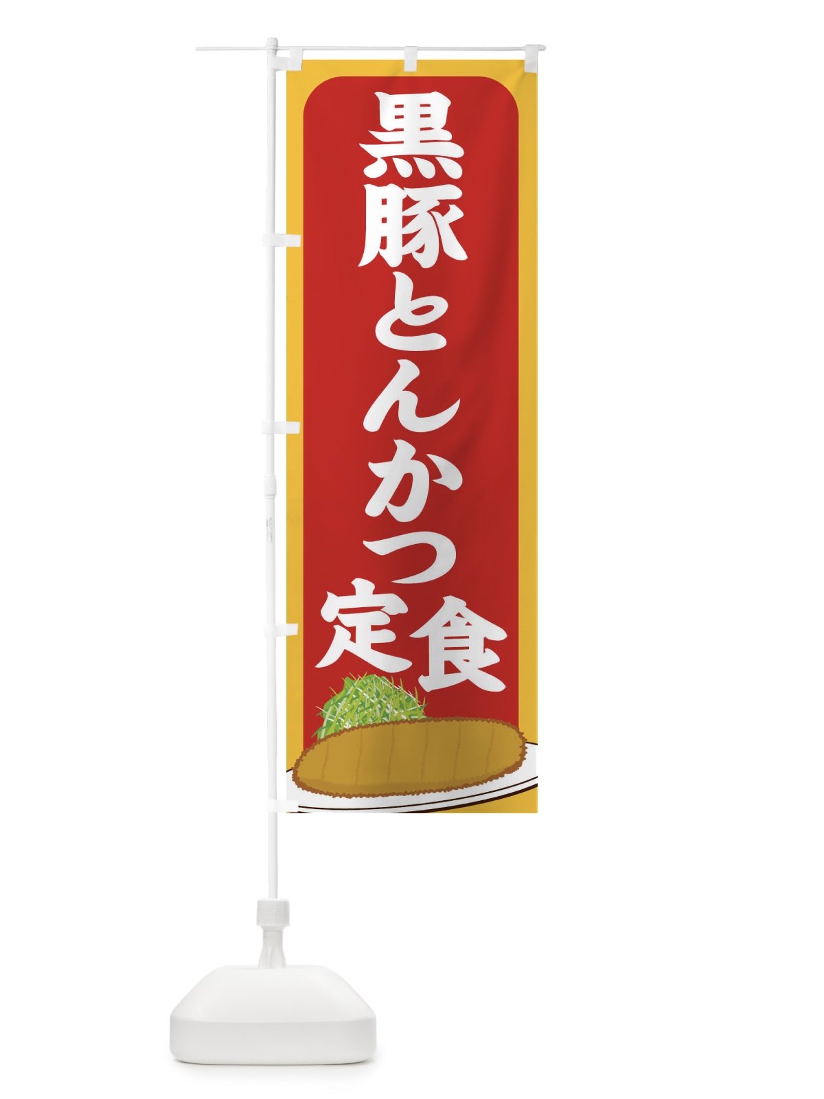 のぼり 黒豚とんかつ定食 のぼり旗 255R(デザイン【C】)