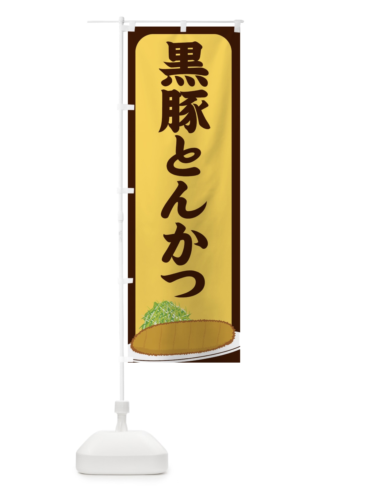 のぼり 黒豚とんかつ のぼり旗 255S(デザイン【A】)