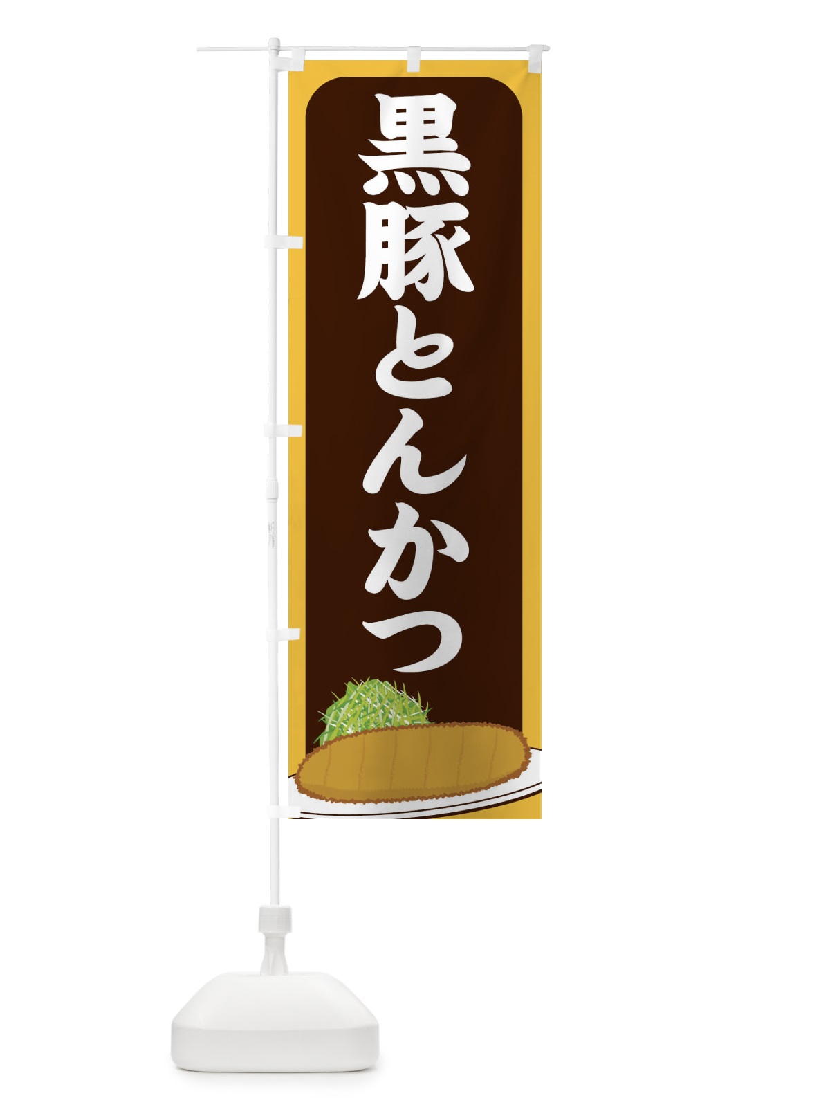 のぼり 黒豚とんかつ のぼり旗 255S(デザイン【B】)