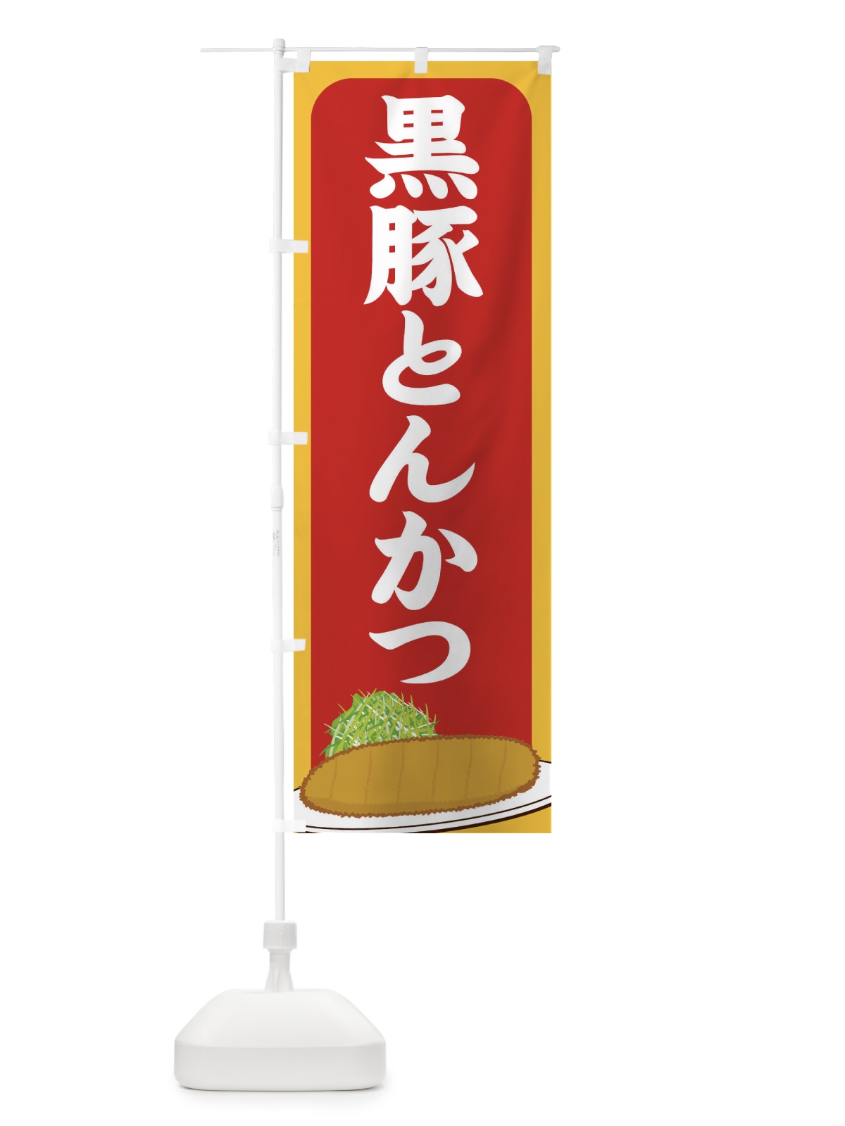 のぼり 黒豚とんかつ のぼり旗 255S(デザイン【C】)