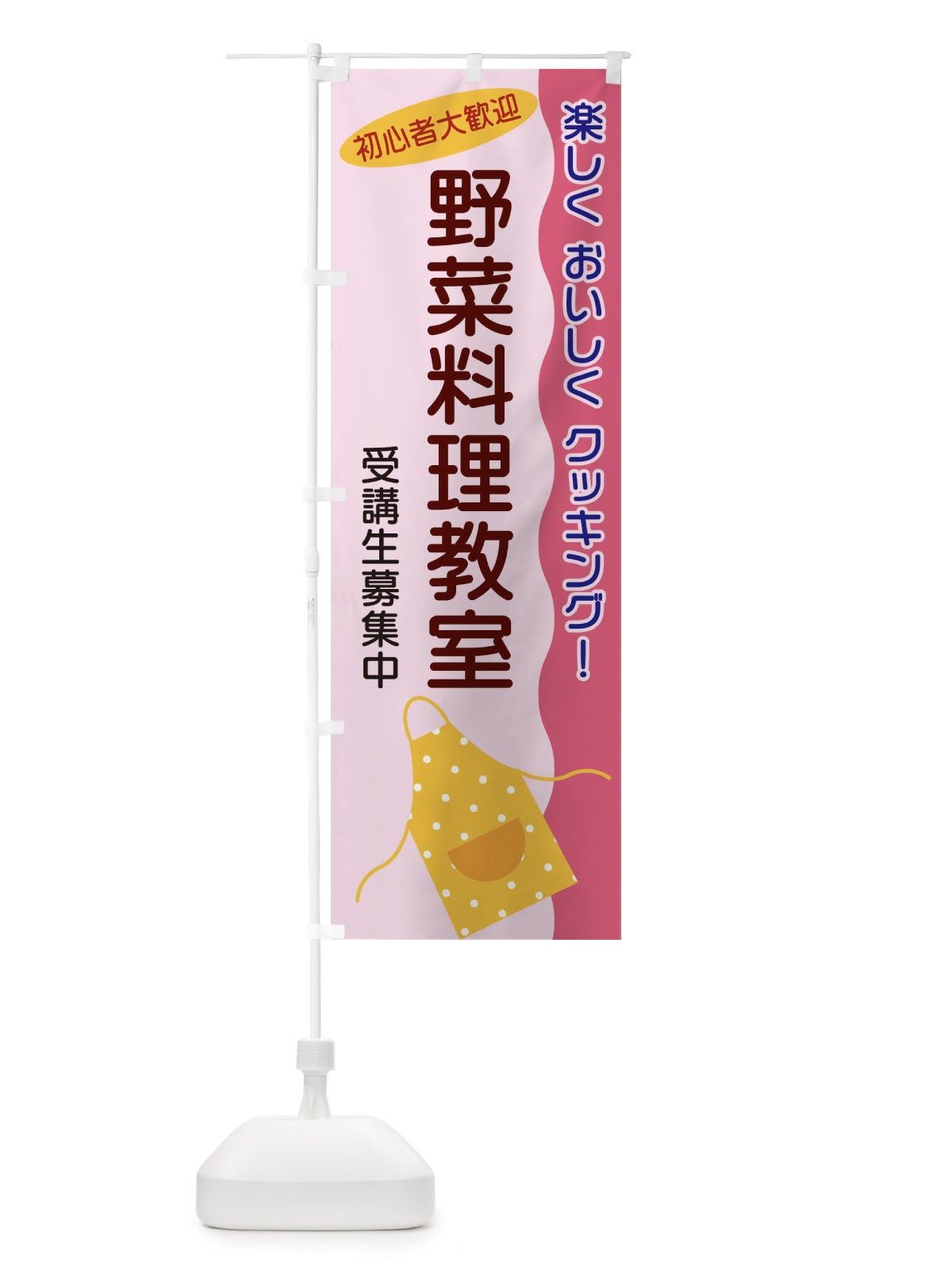 のぼり 野菜料理教室 のぼり旗 255U(デザイン【B】)