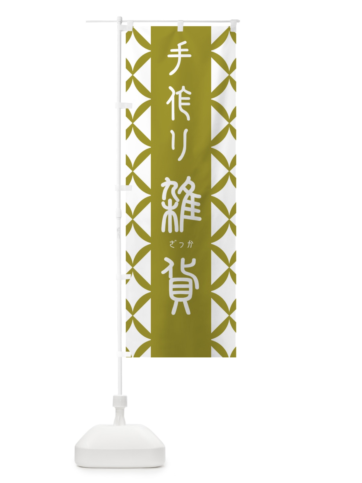 のぼり 手作り雑貨 のぼり旗 255W(デザイン【B】)