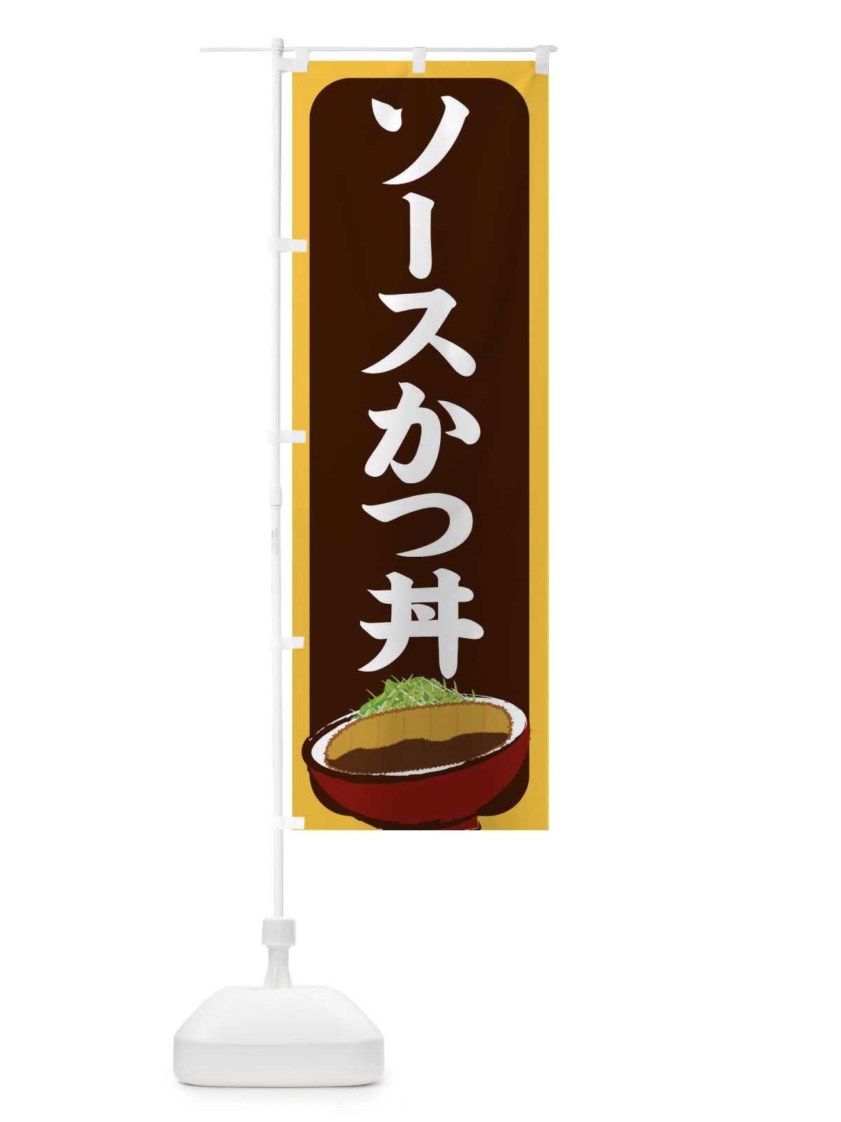 のぼり ソースかつ丼 のぼり旗 2560(デザイン【B】)