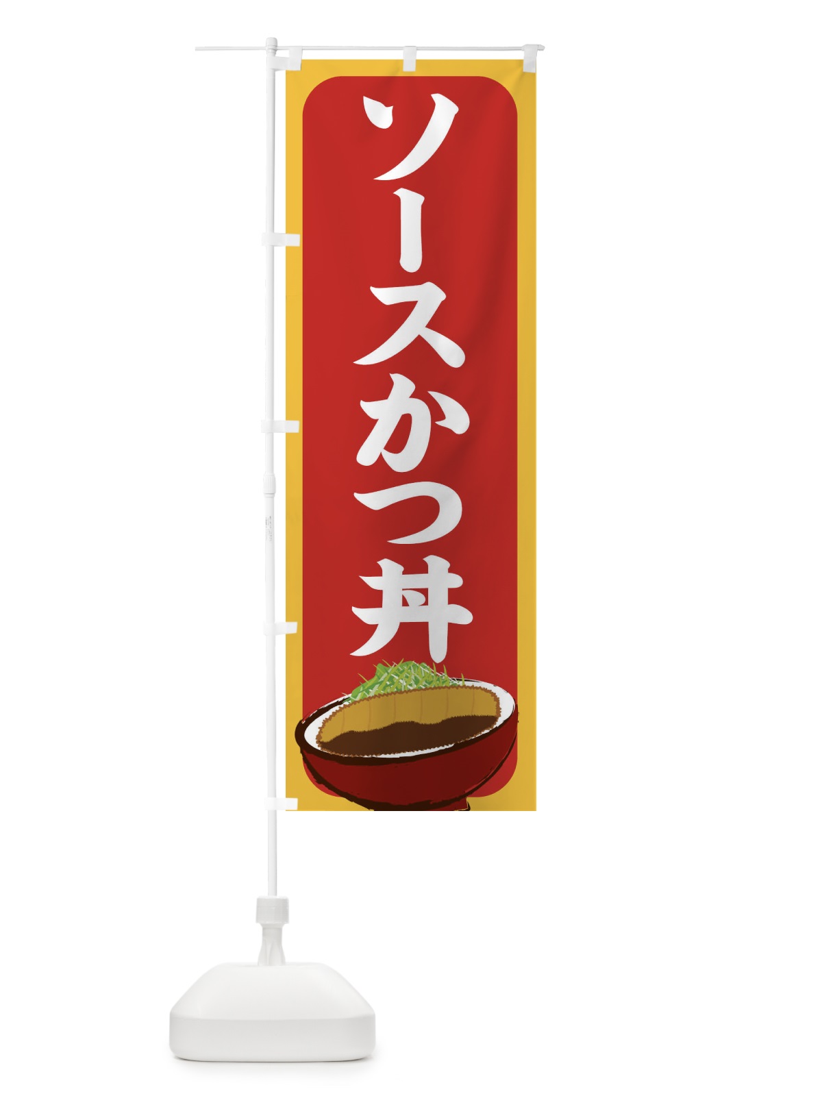 のぼり ソースかつ丼 のぼり旗 2560(デザイン【C】)