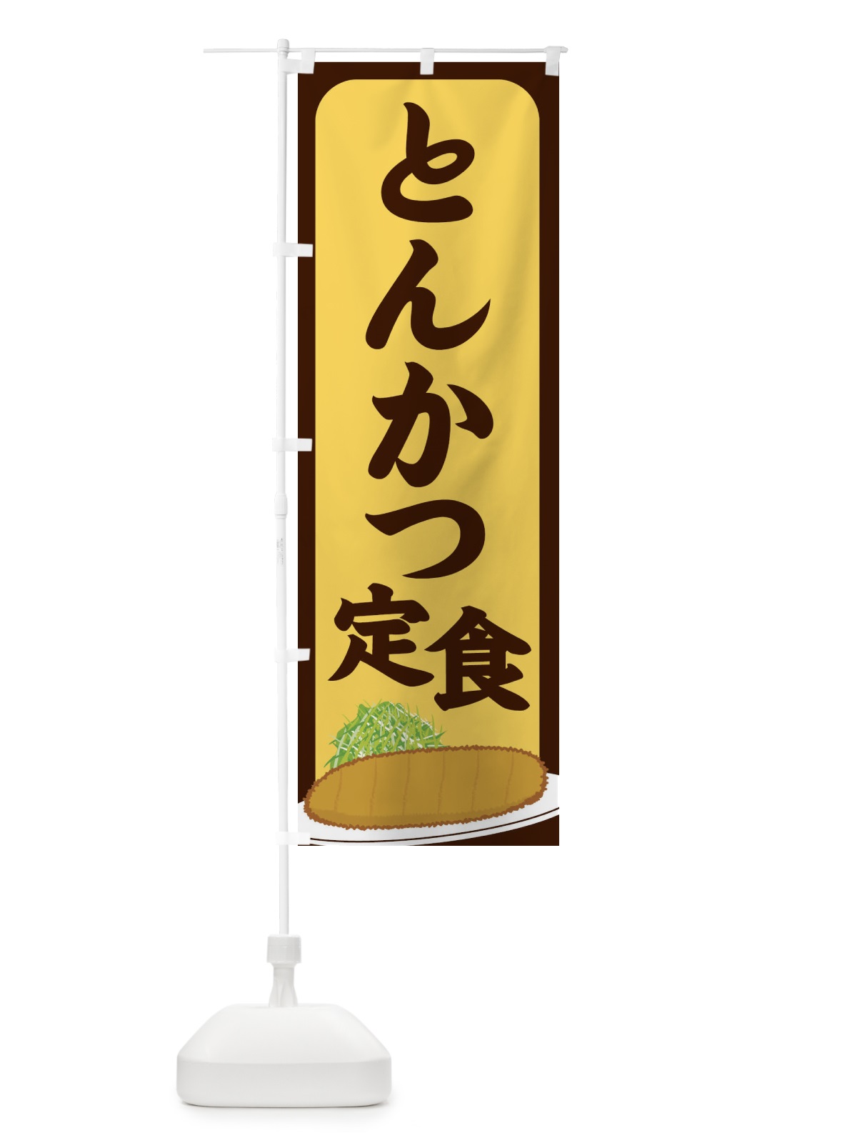 のぼり とんかつ定食 のぼり旗 2563(デザイン【A】)