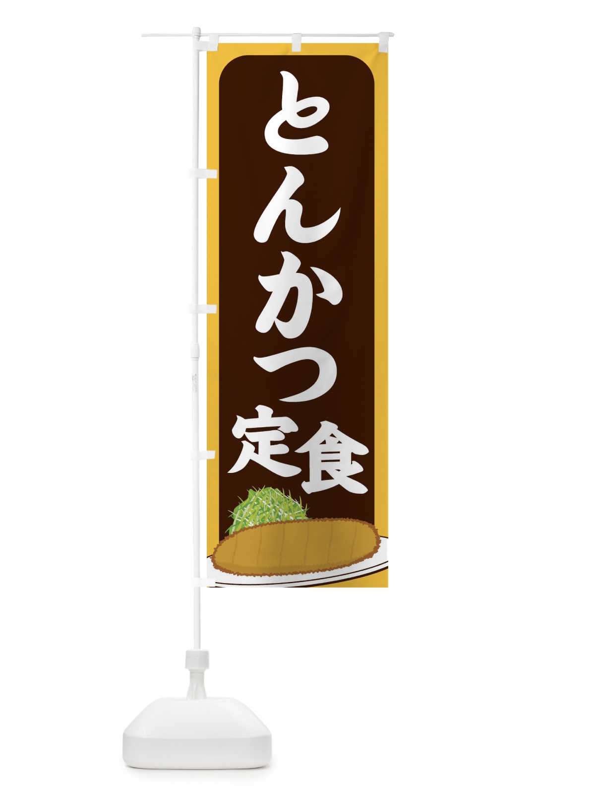 のぼり とんかつ定食 のぼり旗 2563(デザイン【B】)