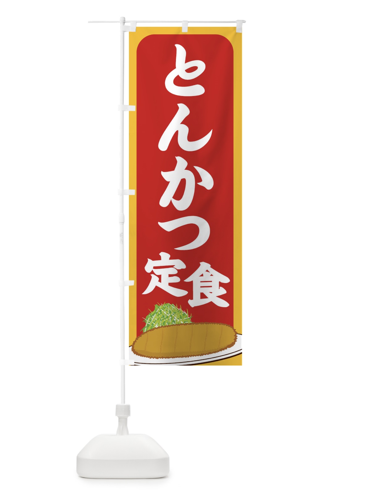 のぼり とんかつ定食 のぼり旗 2563(デザイン【C】)