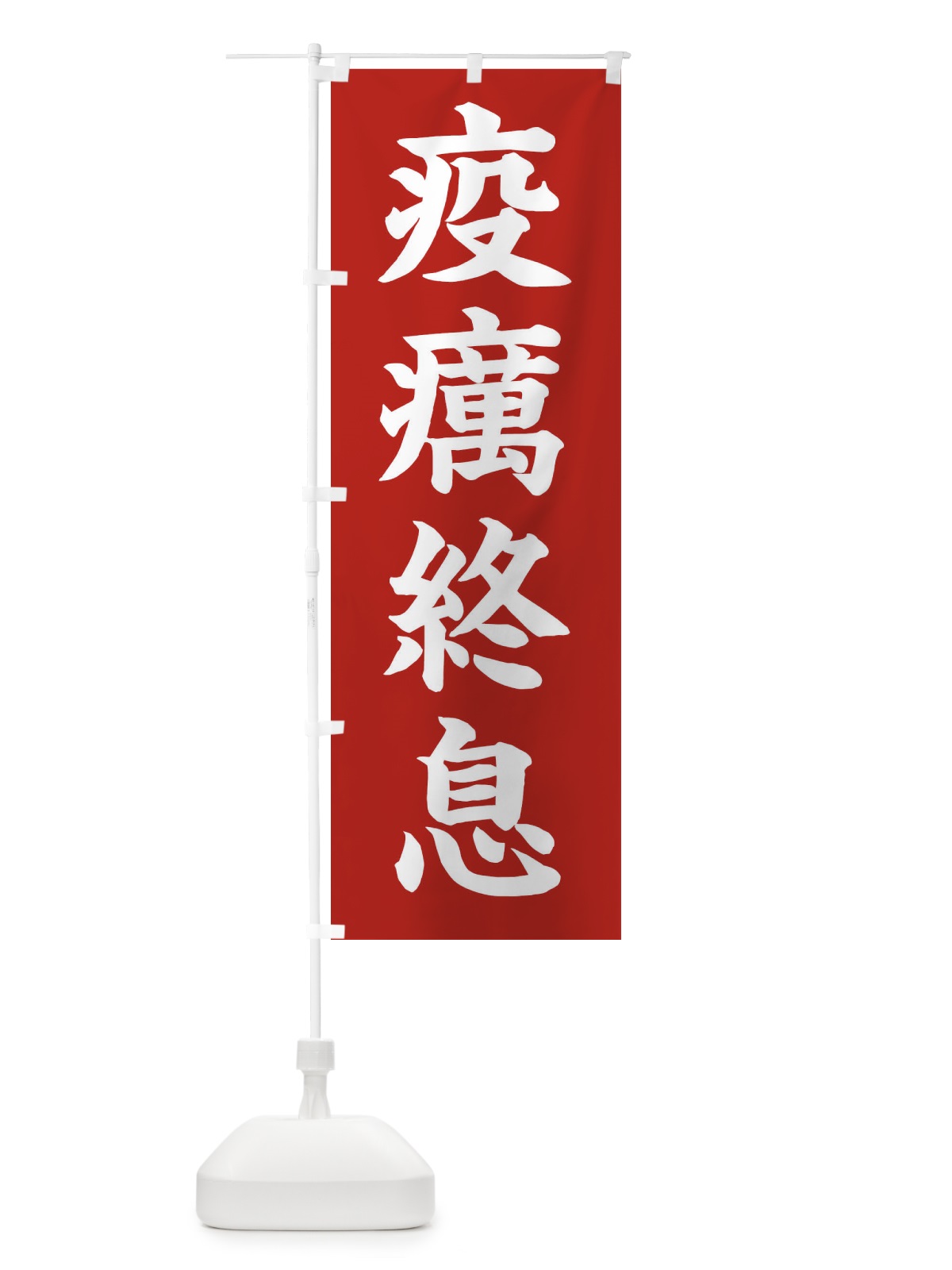 のぼり 疫癘終息／神社・祈願・成就・参拝 のぼり旗 2565(デザイン【A】)