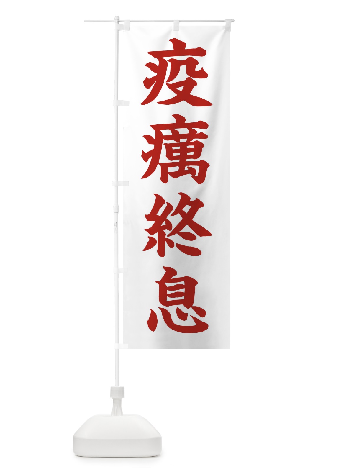 のぼり 疫癘終息／神社・祈願・成就・参拝 のぼり旗 2565(デザイン【B】)