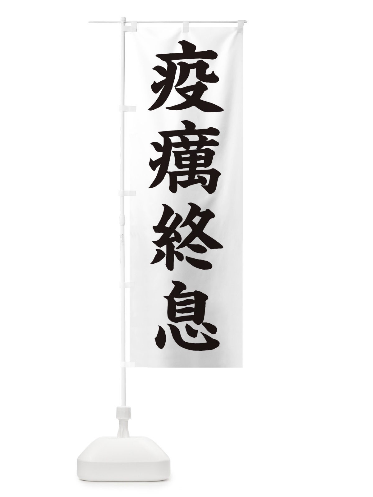 のぼり 疫癘終息／神社・祈願・成就・参拝 のぼり旗 2565(デザイン【C】)