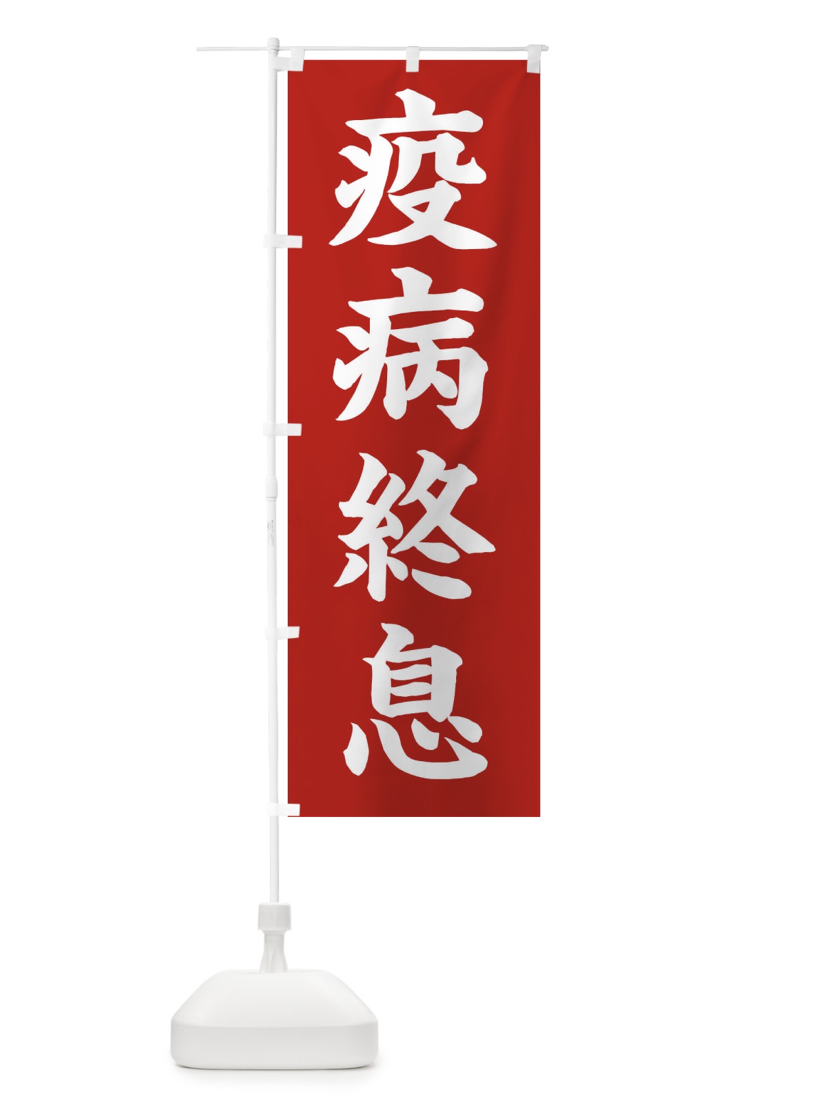 のぼり 疫病終息／神社・祈願・成就・参拝 のぼり旗 2566(デザイン【A】)